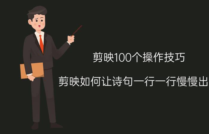 剪映100个操作技巧 剪映如何让诗句一行一行慢慢出现？